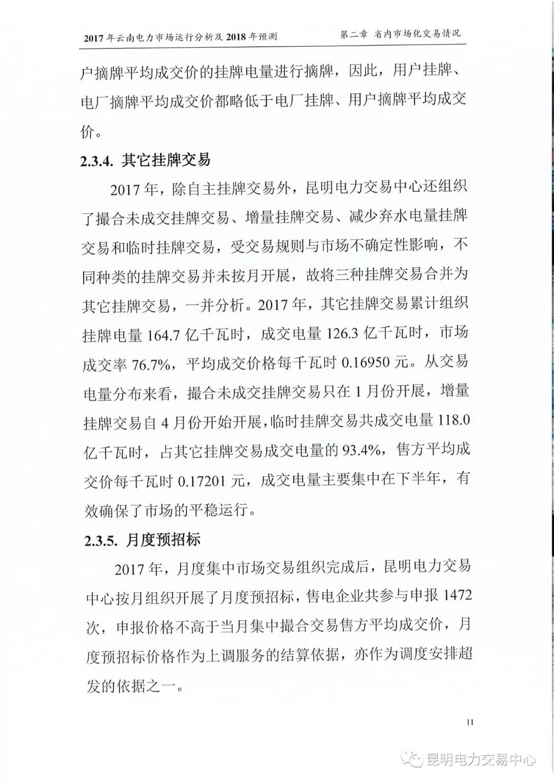 2017年云南電力市場運(yùn)行分析及2018年預(yù)測報告