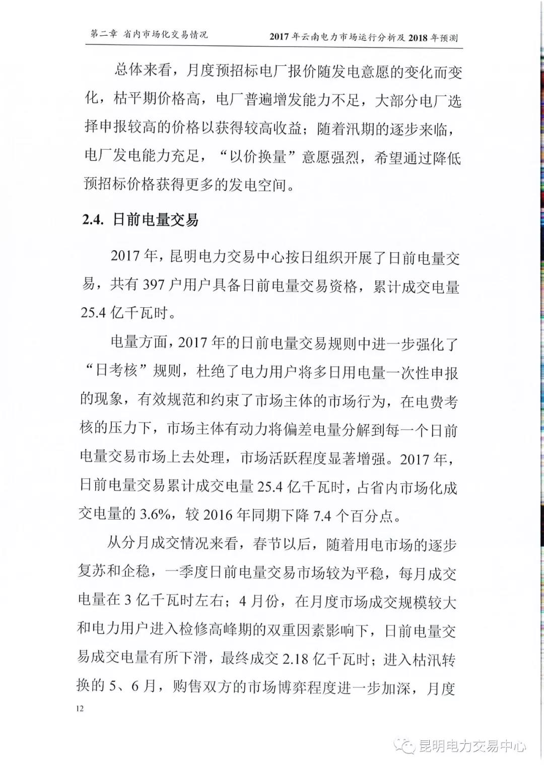 2017年云南電力市場運(yùn)行分析及2018年預(yù)測報告