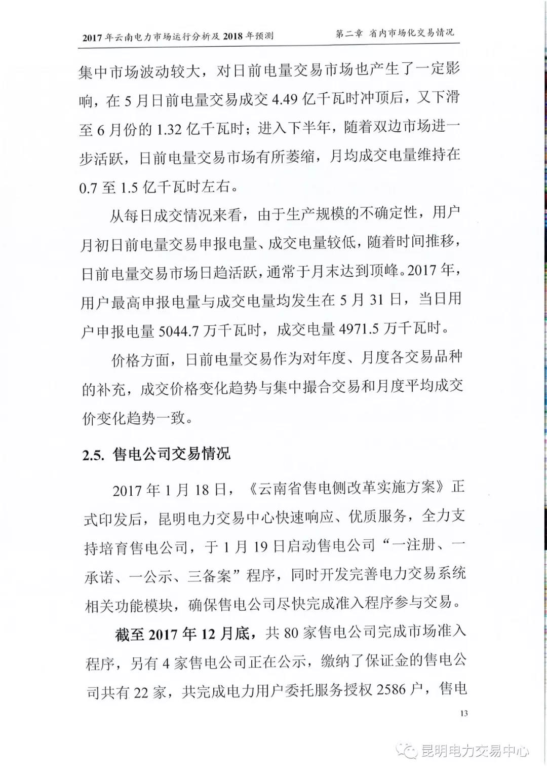 2017年云南電力市場運(yùn)行分析及2018年預(yù)測報告