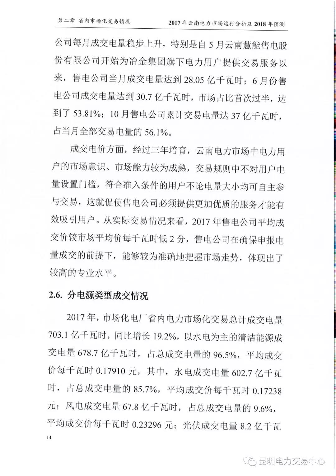 2017年云南電力市場運(yùn)行分析及2018年預(yù)測報告