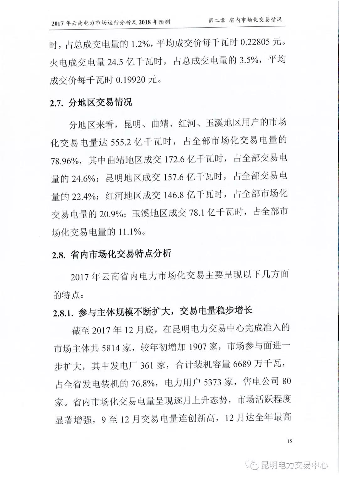 2017年云南電力市場運(yùn)行分析及2018年預(yù)測報告
