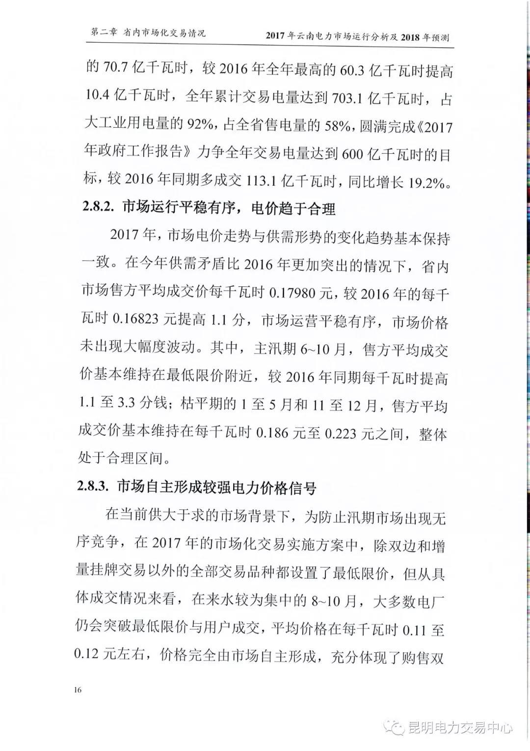 2017年云南電力市場運(yùn)行分析及2018年預(yù)測報告
