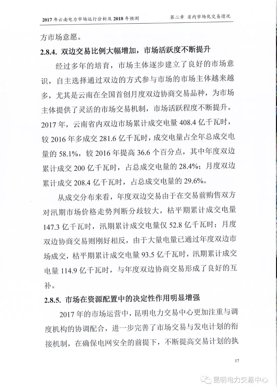 2017年云南電力市場運(yùn)行分析及2018年預(yù)測報告