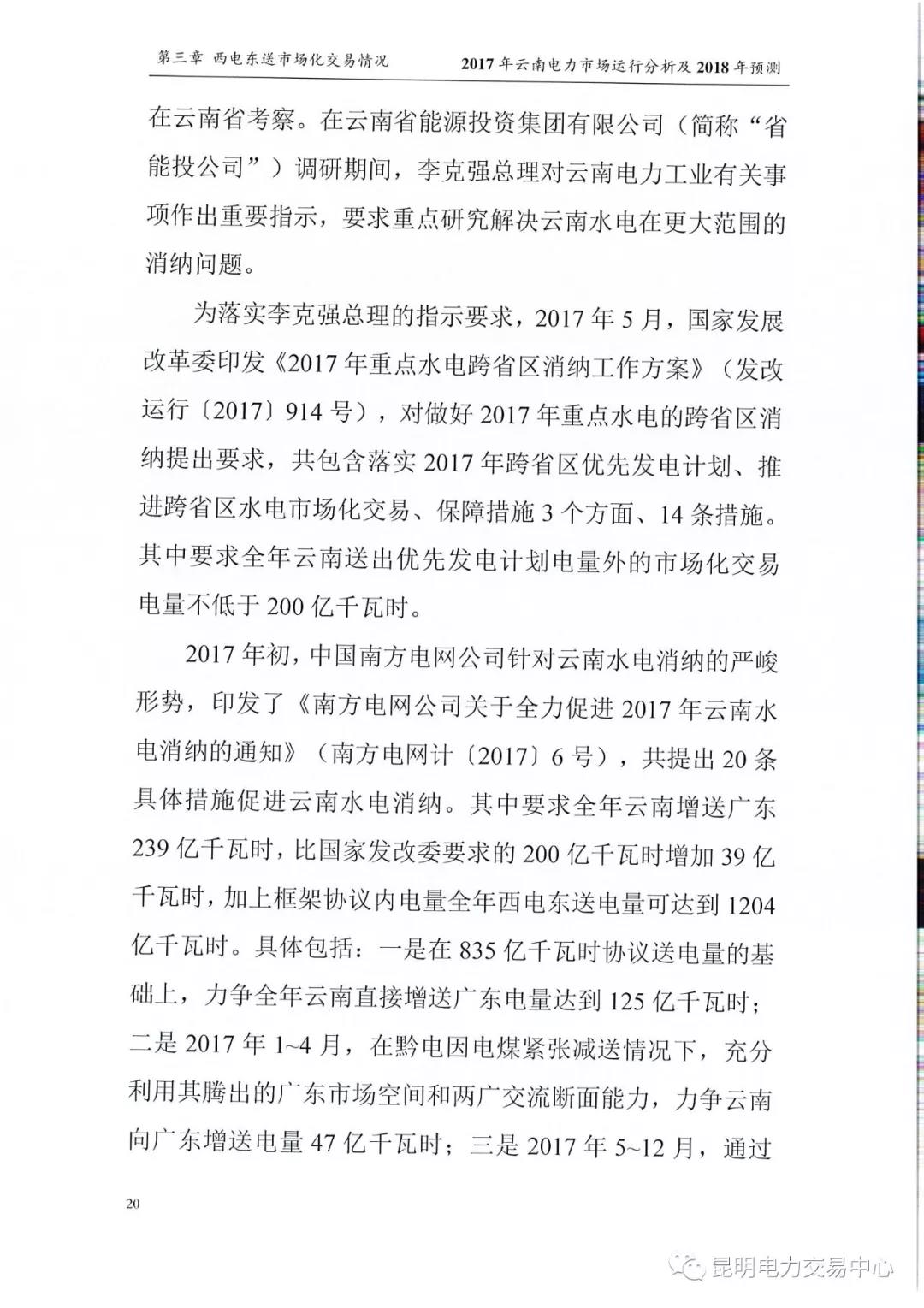 2017年云南電力市場運(yùn)行分析及2018年預(yù)測報告