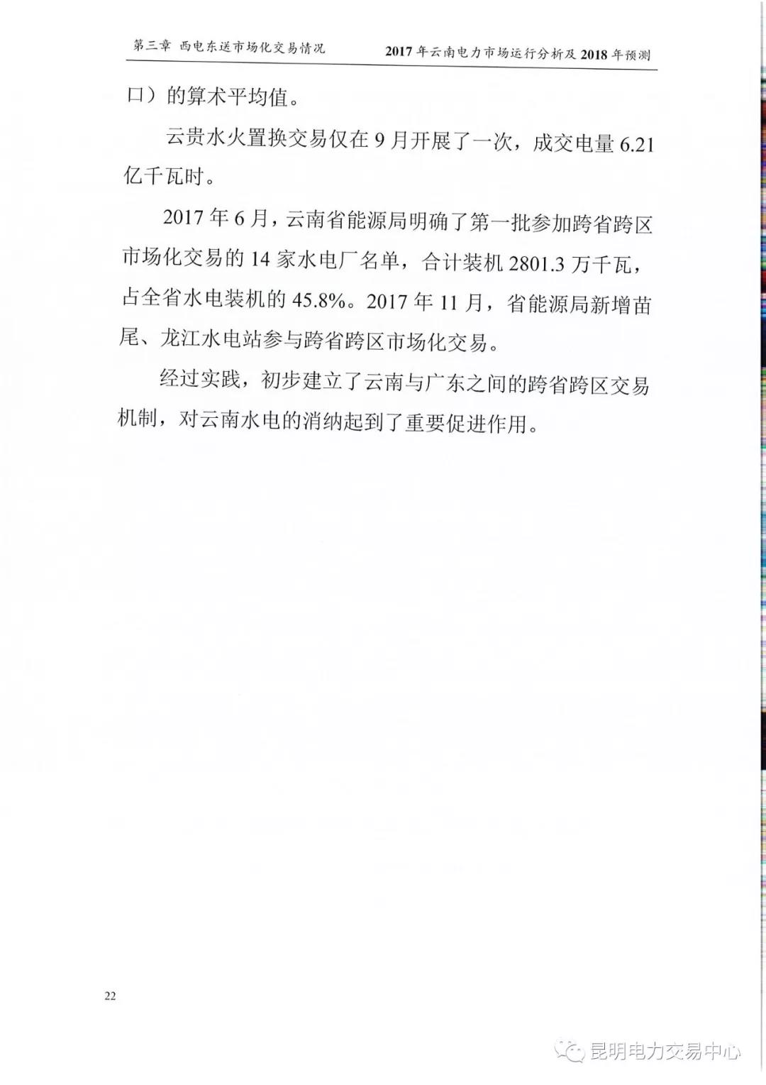 2017年云南電力市場運(yùn)行分析及2018年預(yù)測報告