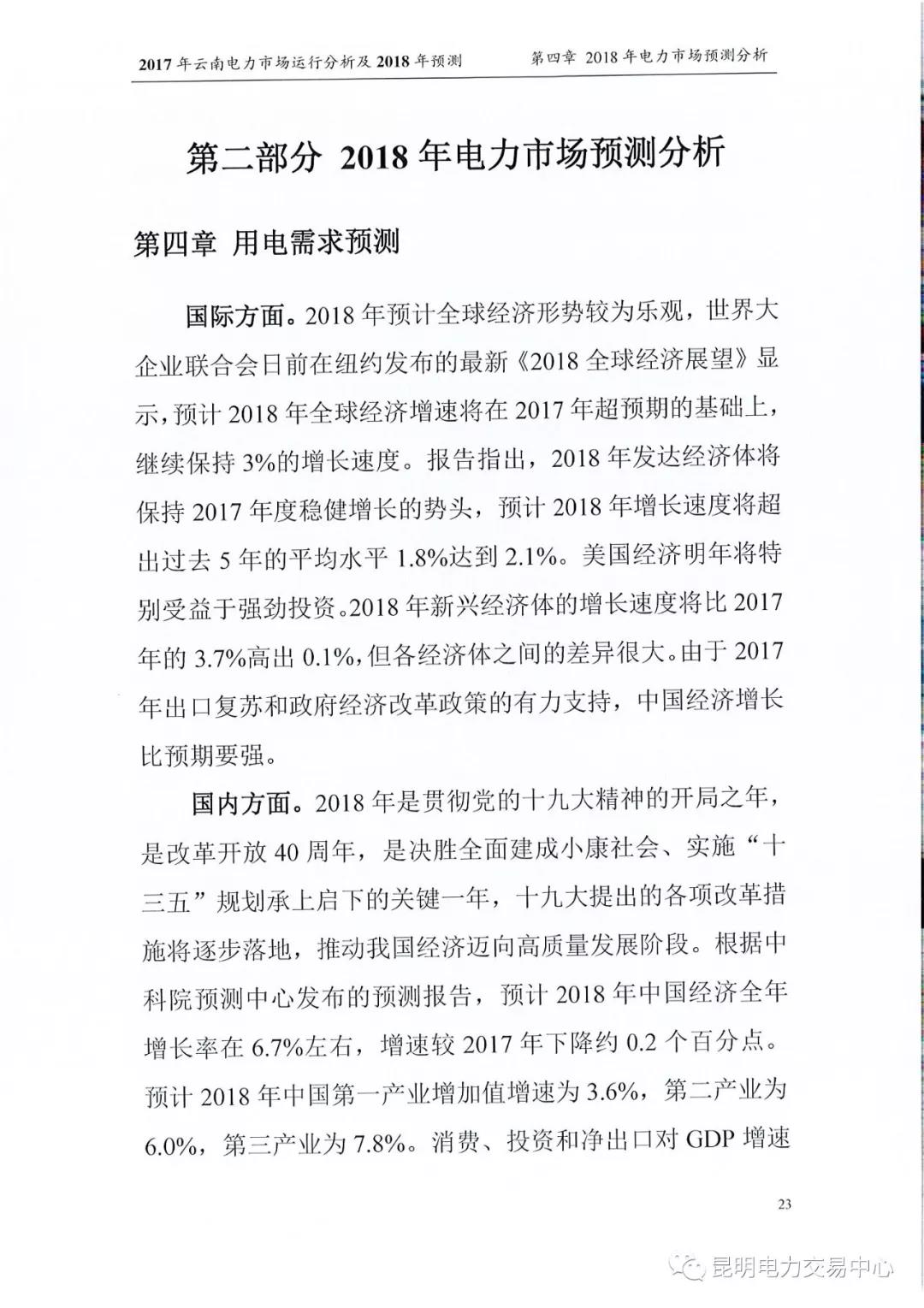 2017年云南電力市場運(yùn)行分析及2018年預(yù)測報告
