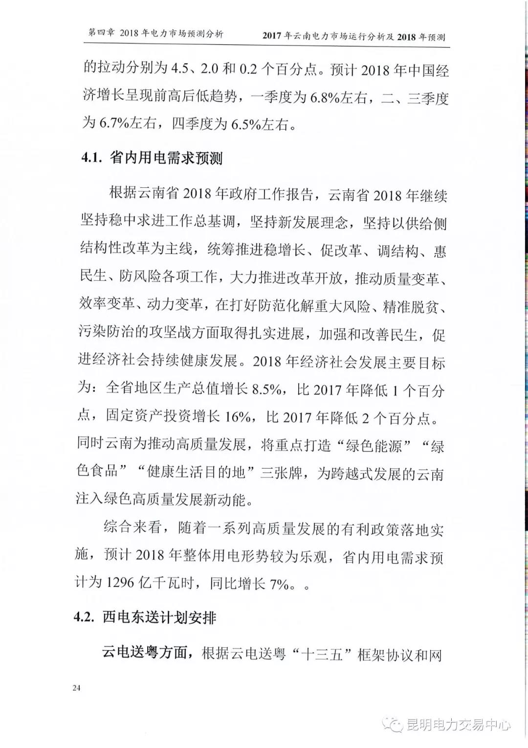 2017年云南電力市場運(yùn)行分析及2018年預(yù)測報告