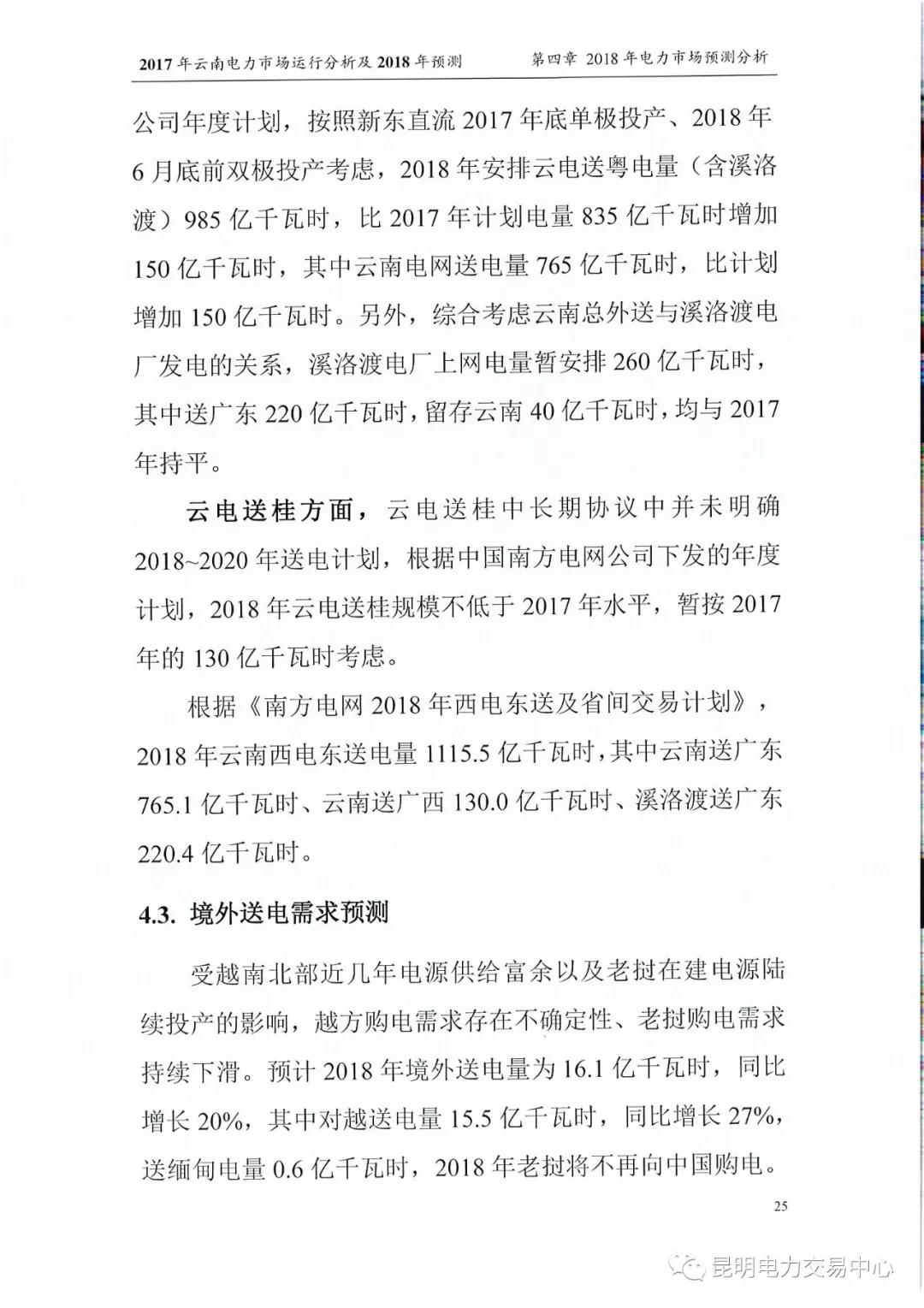 2017年云南電力市場運(yùn)行分析及2018年預(yù)測報告
