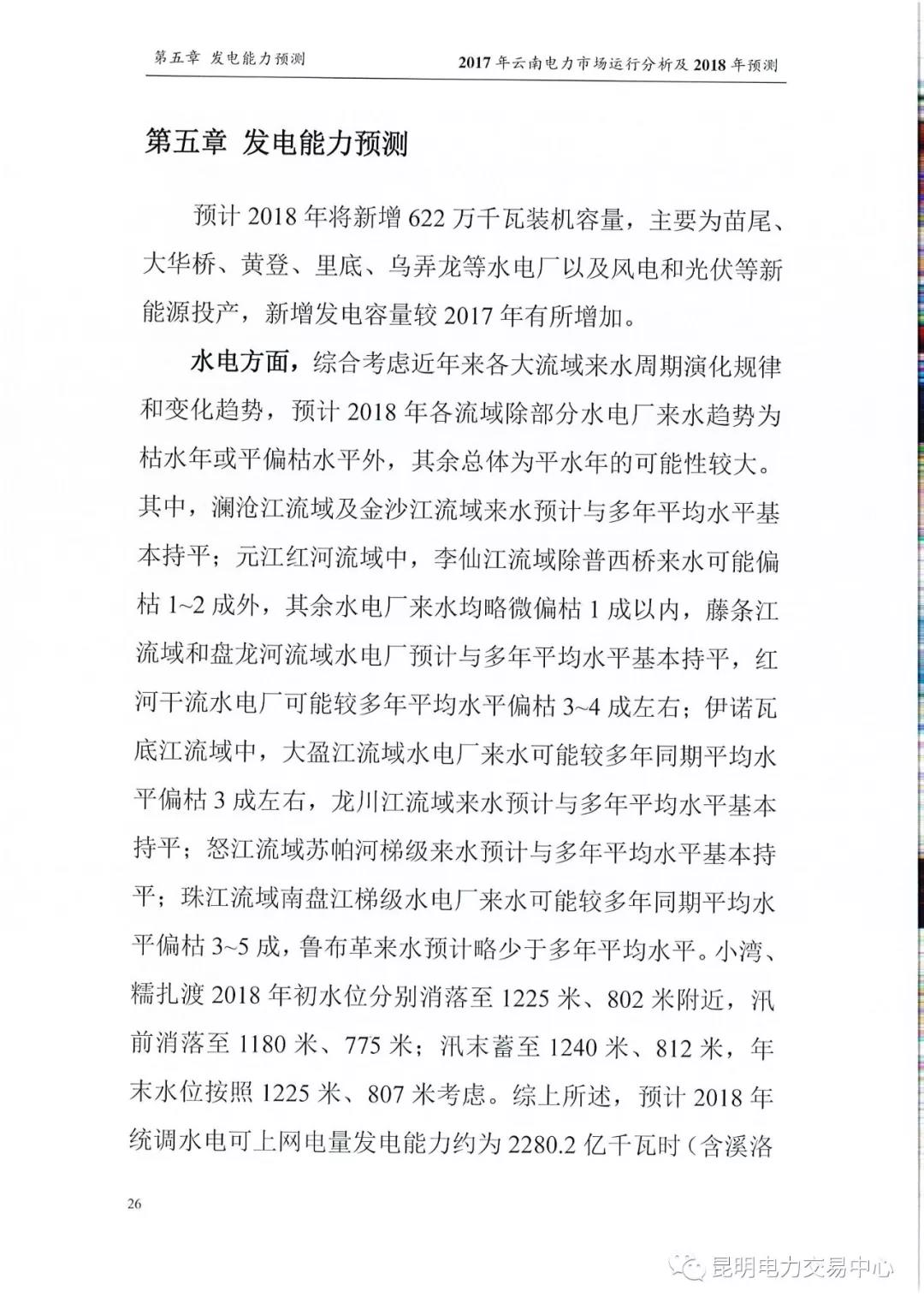 2017年云南電力市場運(yùn)行分析及2018年預(yù)測報告
