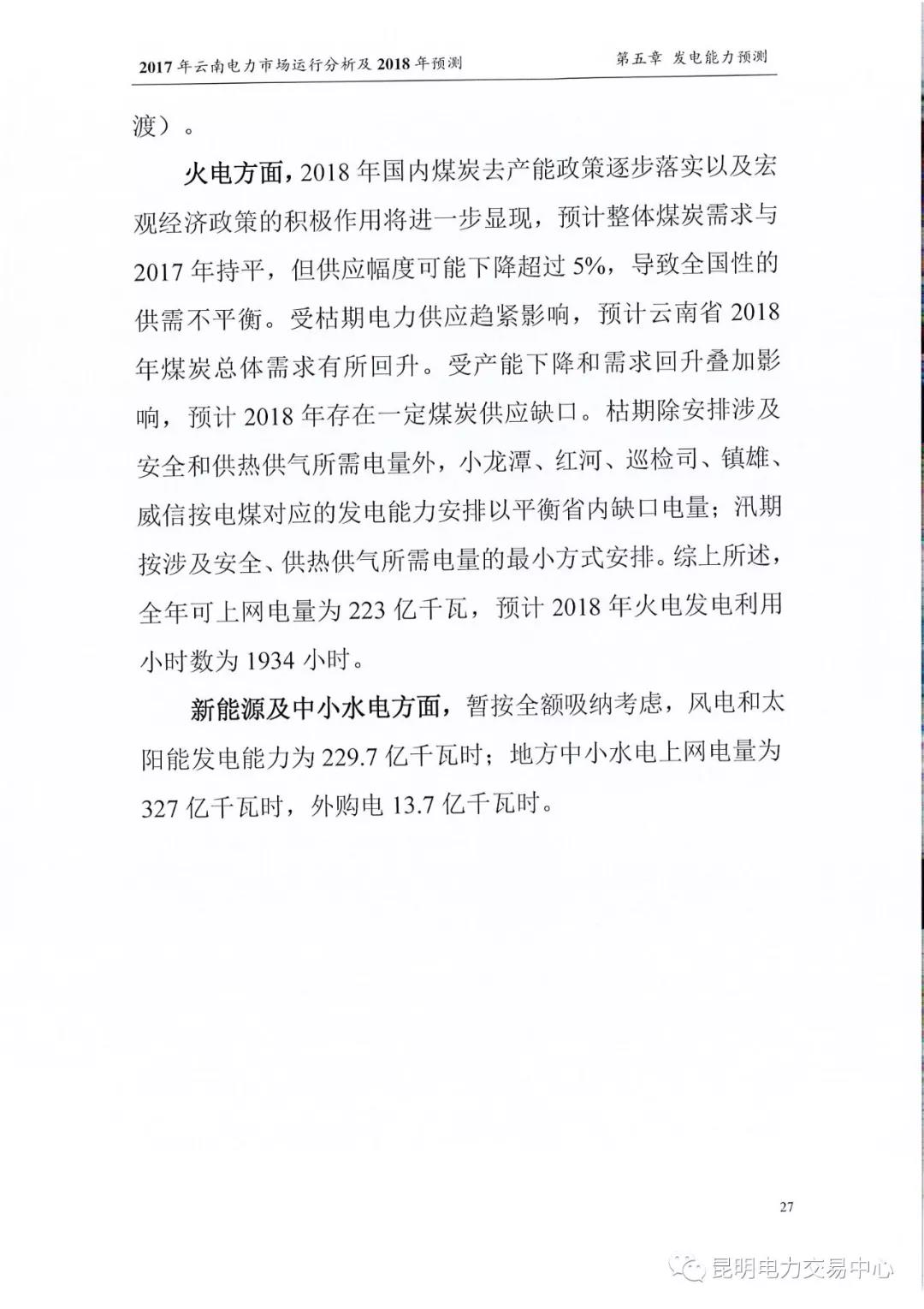 2017年云南電力市場運(yùn)行分析及2018年預(yù)測報告