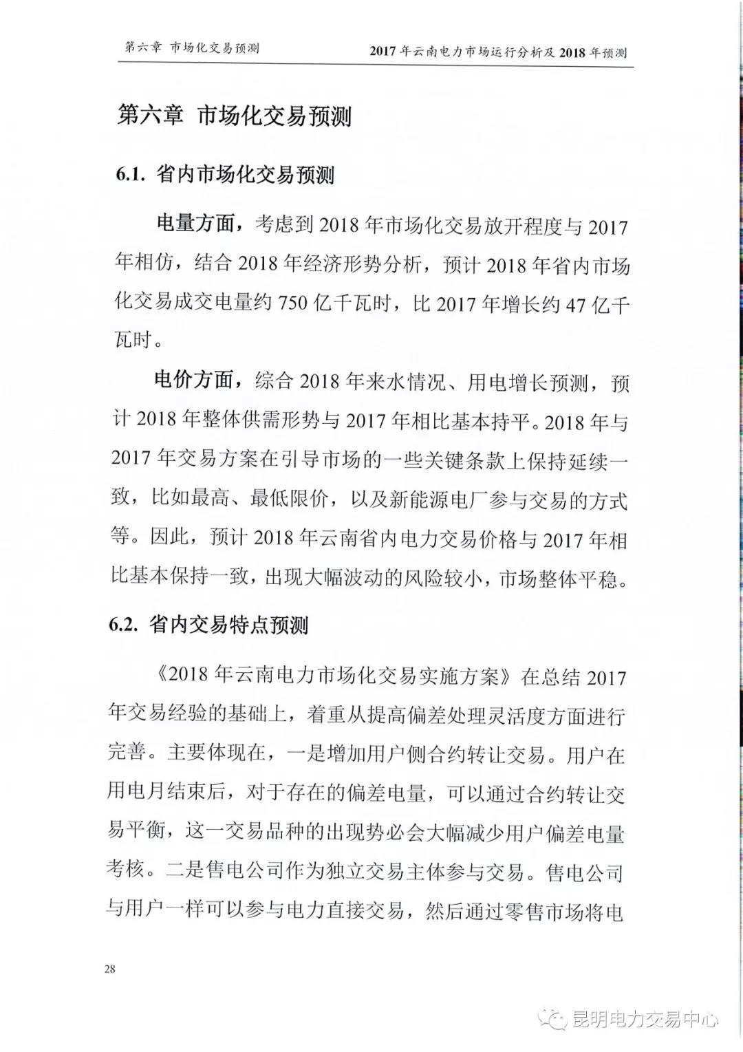 2017年云南電力市場運(yùn)行分析及2018年預(yù)測報告