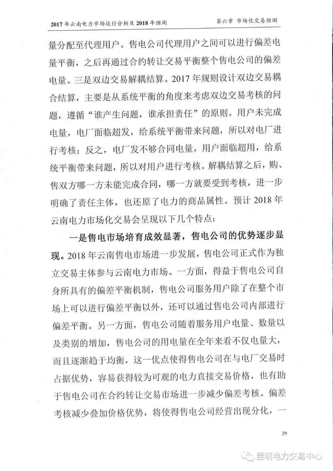 2017年云南電力市場運(yùn)行分析及2018年預(yù)測報告