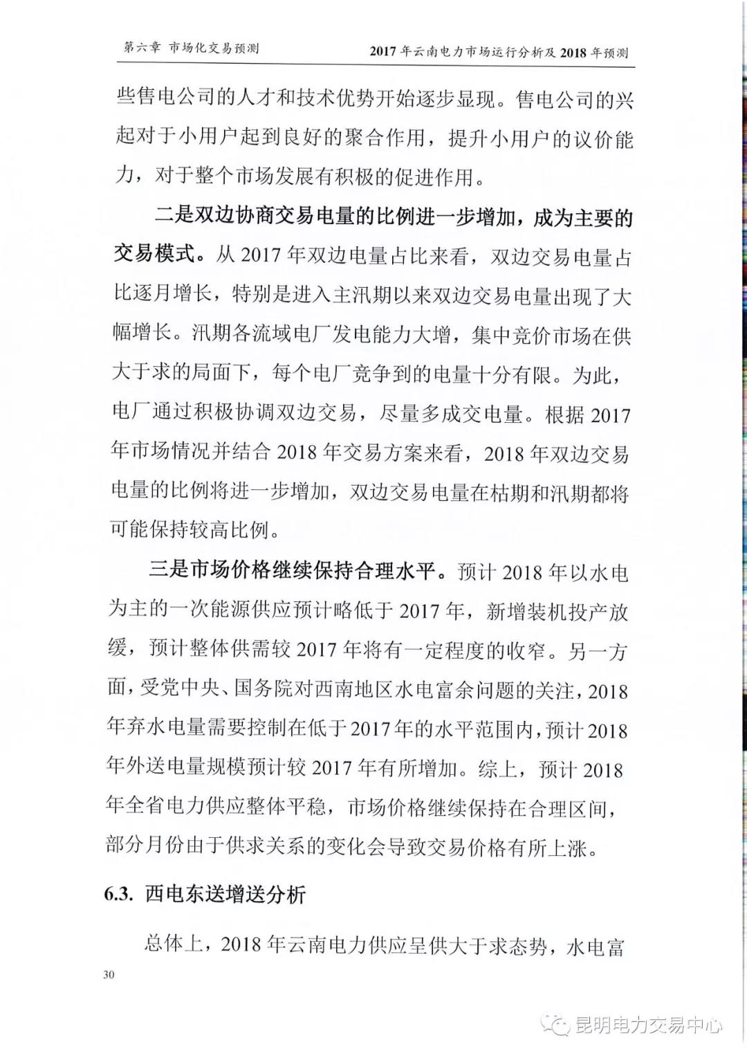2017年云南電力市場運(yùn)行分析及2018年預(yù)測報告