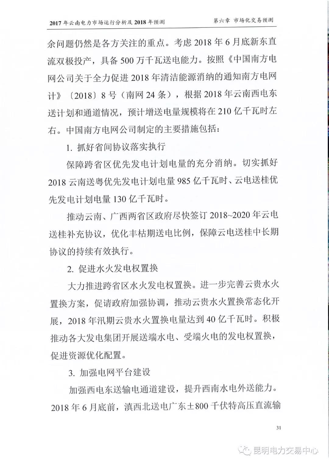 2017年云南電力市場運(yùn)行分析及2018年預(yù)測報告