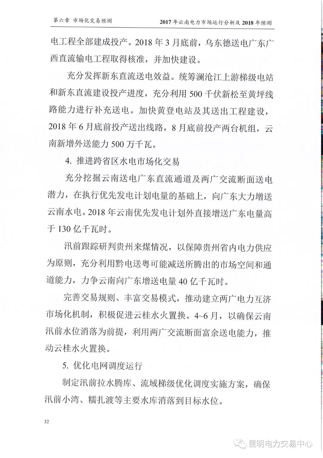 2017年云南電力市場運(yùn)行分析及2018年預(yù)測報告