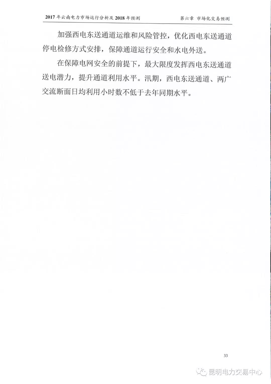2017年云南電力市場運(yùn)行分析及2018年預(yù)測報告
