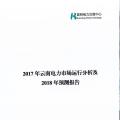 2017年云南電力市場運行分析及2018年預(yù)測報告