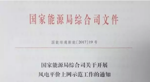 重磅！國家能源局組織開展風(fēng)電平價上網(wǎng)示范工作（附通知）