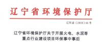 遼寧：關(guān)于開展火電、水泥等重點(diǎn)行業(yè)建設(shè)項(xiàng)目環(huán)保事中事后監(jiān)管專項(xiàng)檢查的通知