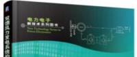 書薦：《雙饋風(fēng)力發(fā)電系統(tǒng)的建模、仿真與控制》