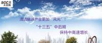 清潔能源產(chǎn)業(yè)更加“風(fēng)光”！預(yù)計(jì)“十三五”中后期保持中高速增長