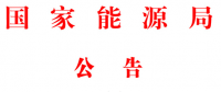 能源局2號文件：批準(zhǔn)74項行業(yè)標(biāo)準(zhǔn) 含瓦斯發(fā)電、換熱器、空預(yù)器等