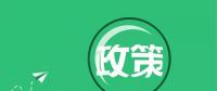 國家能源局：“降成本”、扶光伏、推綠額