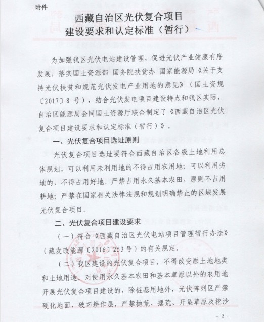 西藏自治區(qū)印發(fā)光伏復(fù)合項目建設(shè)要求和認定標(biāo)準(zhǔn)