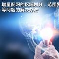 增量配網(wǎng)的區(qū)域劃分、范圍界定、輸配電價(jià)等問(wèn)題的解決辦法
