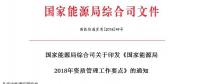 能源局2018年資質(zhì)管理工作要點：密切跟蹤增量配電業(yè)務試點項目推進情況