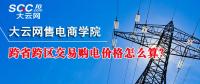 跨省跨區(qū)交易購電價格怎么算？