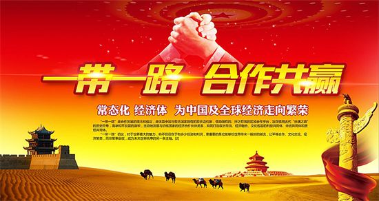一帶一路上的中國(guó)能源企業(yè)如何“走得好”“走得穩(wěn)”“走得遠(yuǎn)”？