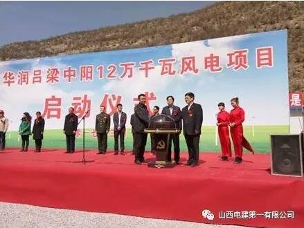 華潤(rùn)中陽(yáng)12萬(wàn)千瓦風(fēng)電項(xiàng)目開(kāi)工建設(shè)