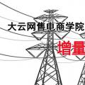 增量配電網(wǎng)項(xiàng)目如何操作？增量配網(wǎng)五步走