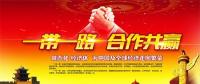 一帶一路上的中國能源企業(yè)如何“走得好”“走得穩(wěn)”“走得遠(yuǎn)”？