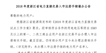 2018年浙江省電力直接交易入市注冊手續(xù)催辦公告:有11家電力用戶尚未完成入市注冊