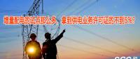 增量配電的試點(diǎn)那么多，拿到供電業(yè)務(wù)許可證的不到5%？