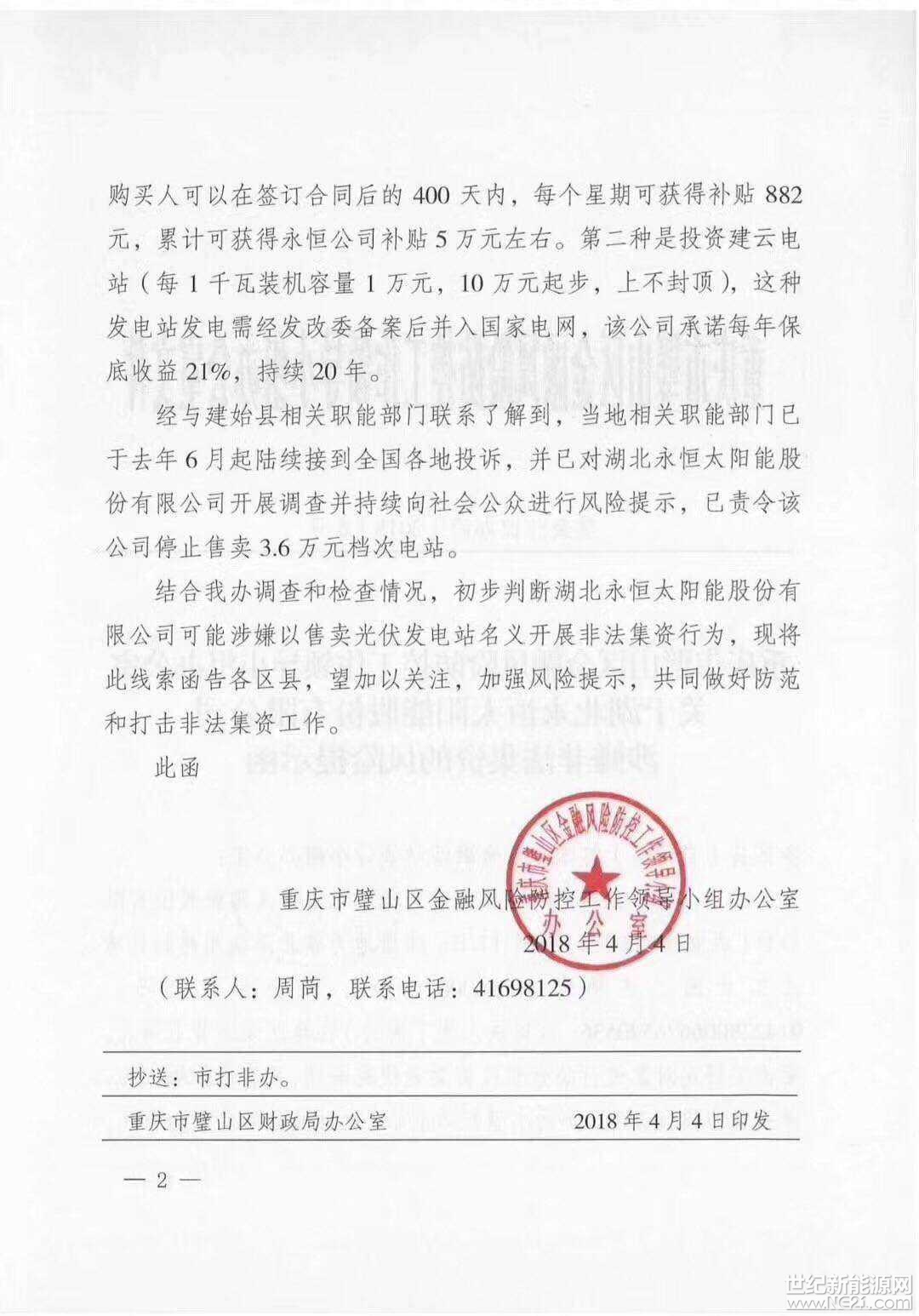 全國(guó)首發(fā)紅頭文件：警惕利用戶用光伏非法集資！