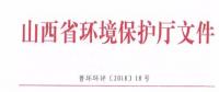 山西省環(huán)保廳：調(diào)整下放全部風(fēng)力發(fā)電項(xiàng)目環(huán)評(píng)審批權(quán)限?。ǜ酵ㄖ?></a></div>
                                        <h3><a href=