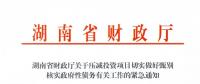 緊急通知！湖南要求各地按“停、緩、調(diào)、撤”原則壓減投資項(xiàng)目！未開工非重點(diǎn)項(xiàng)目一律停建！