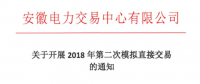 《關(guān)于開展2018年第二次模擬直接交易的通知》