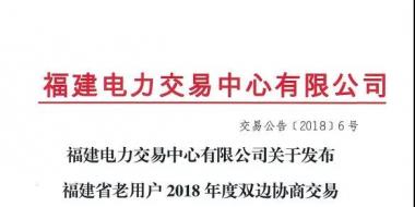 福建省老用戶2018年度雙邊協(xié)商交易成交結果：成交電價363.4元/兆瓦時