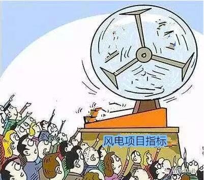 中國風(fēng)電領(lǐng)域首次出現(xiàn)“搖號”上報(bào)風(fēng)電項(xiàng)目！