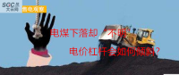 大云網(wǎng)售電觀察：電煤下落卻“不明”，電價杠桿會如何傾斜？