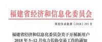 福建省經(jīng)信委《關(guān)于開(kāi)展新用戶(hù)2018年5-12月電力長(zhǎng)協(xié)交易工作的通知》