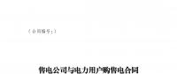 試行文本 | 四川售電公司與電力用戶(hù)購(gòu)售電合同