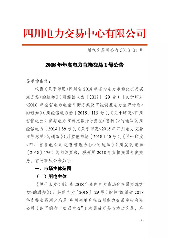 四川2018年度電力直接交易1號公告：風(fēng)電、光伏、部分水電企業(yè)可參與直接交易