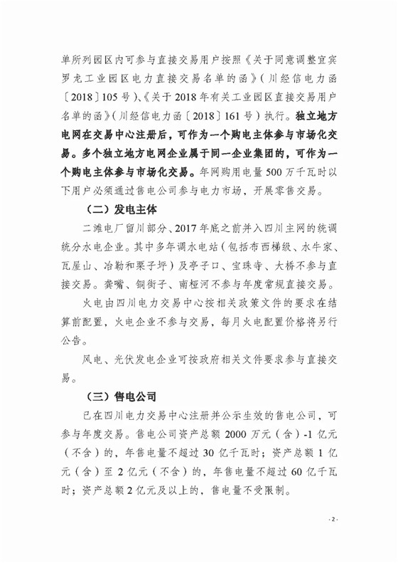 四川2018年度電力直接交易1號公告：風(fēng)電、光伏、部分水電企業(yè)可參與直接交易