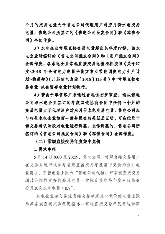 四川2018年度電力直接交易1號公告：風(fēng)電、光伏、部分水電企業(yè)可參與直接交易