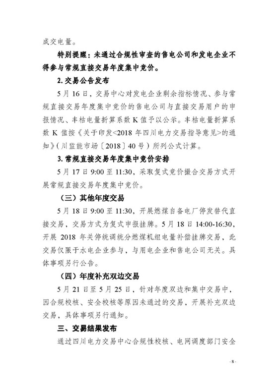 四川2018年度電力直接交易1號公告：風(fēng)電、光伏、部分水電企業(yè)可參與直接交易